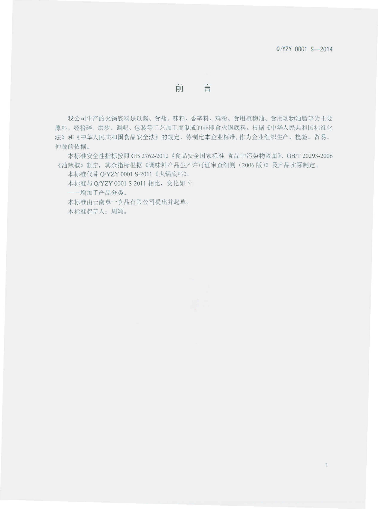 Q/YZY 0001S-2014 标准预览