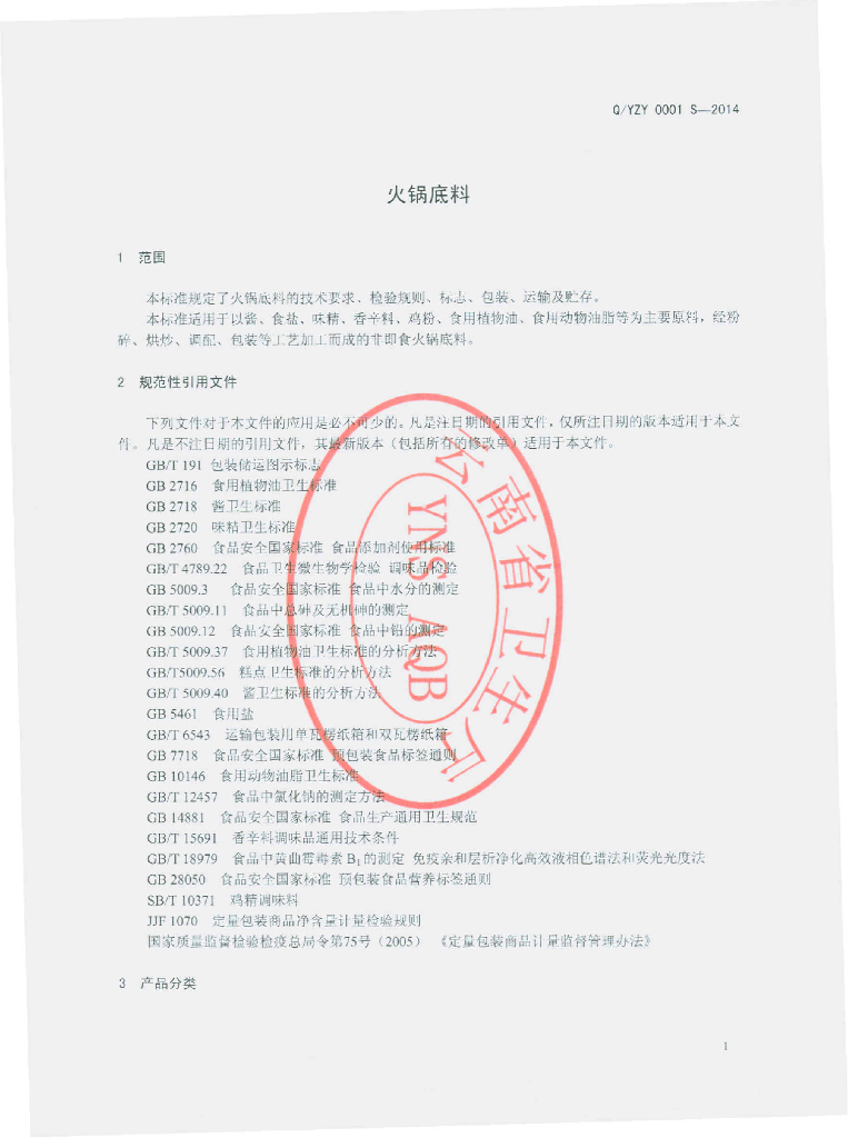 Q/YZY 0001S-2014 标准预览