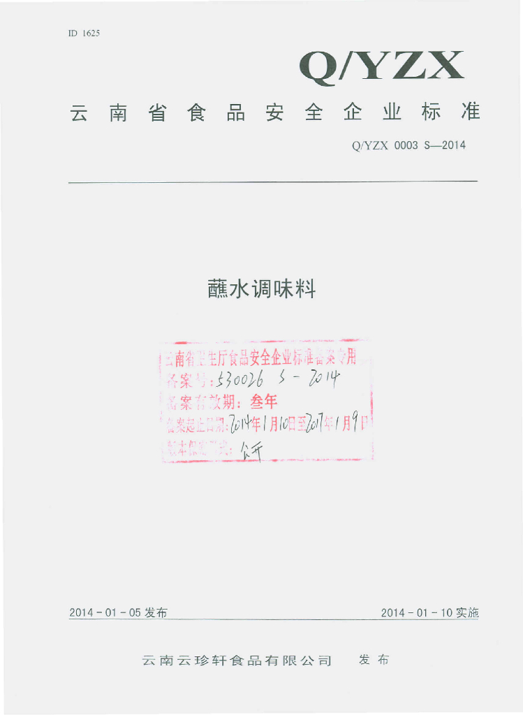 Q/YZX 0003S-2014 标准预览