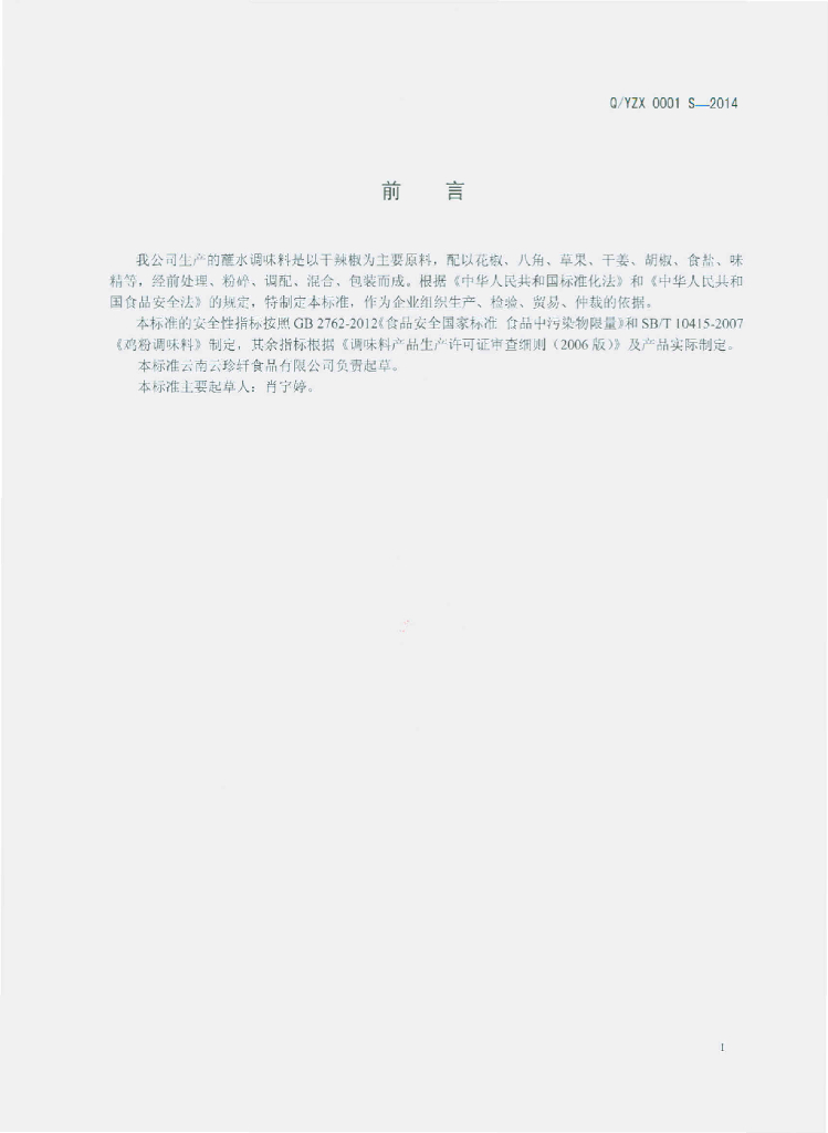 Q/YZX 0003S-2014 标准预览