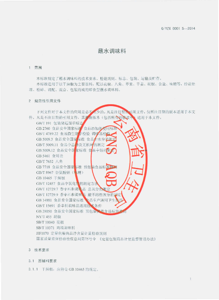Q/YZX 0003S-2014 标准预览