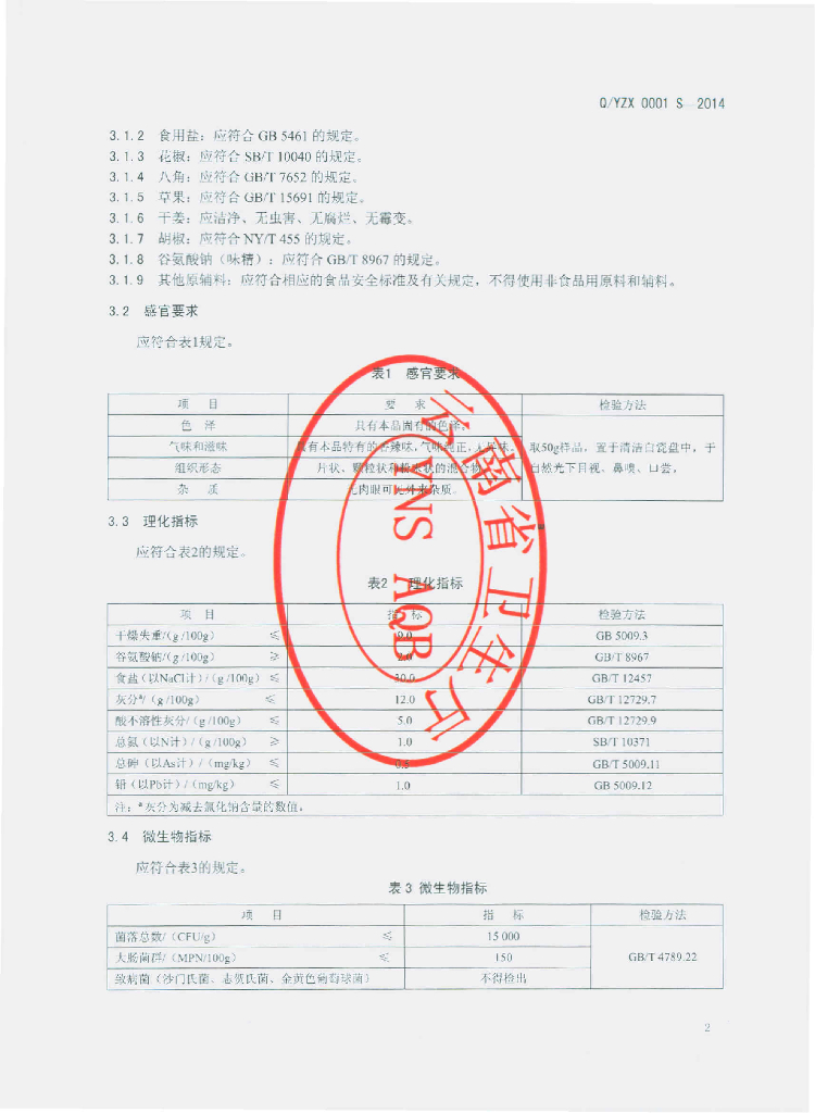Q/YZX 0003S-2014 标准预览