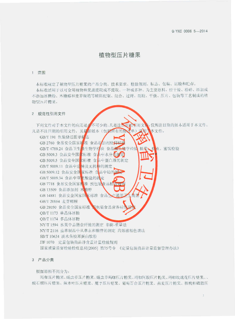 Q/YXC 0006S-2014 标准预览