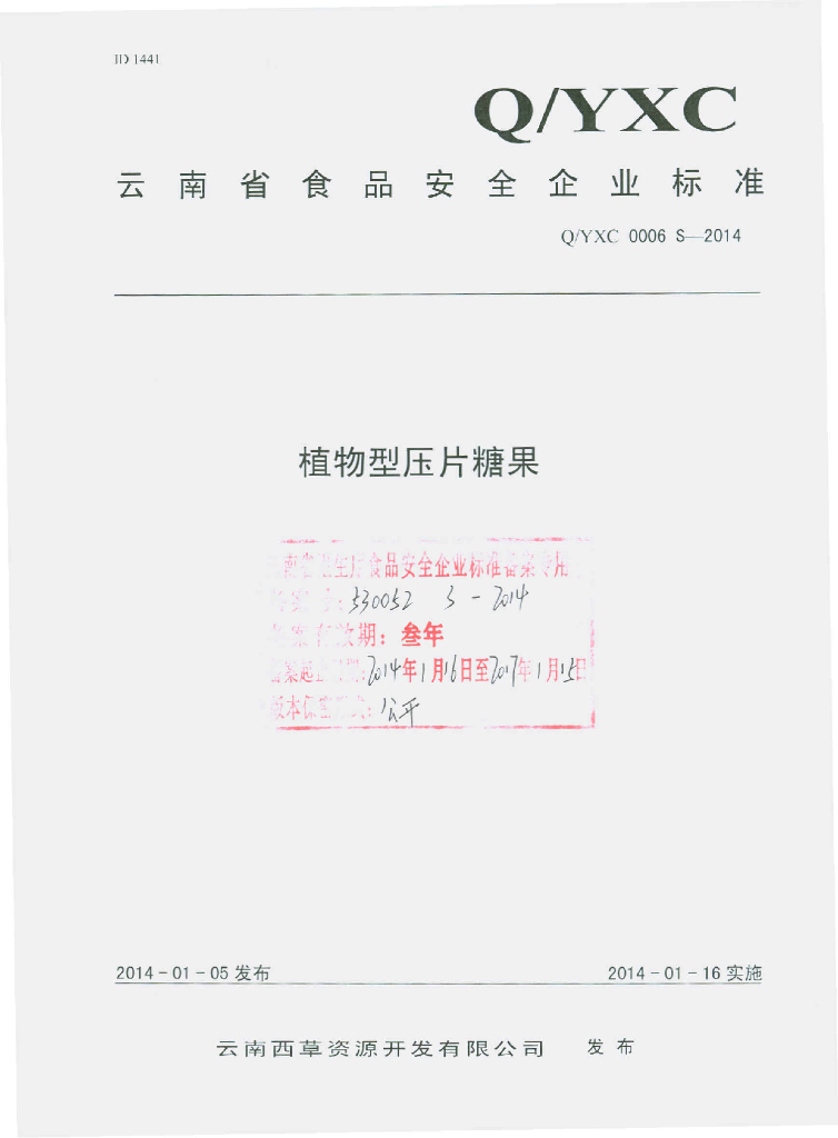 Q/YXC 0006S-2014 标准预览