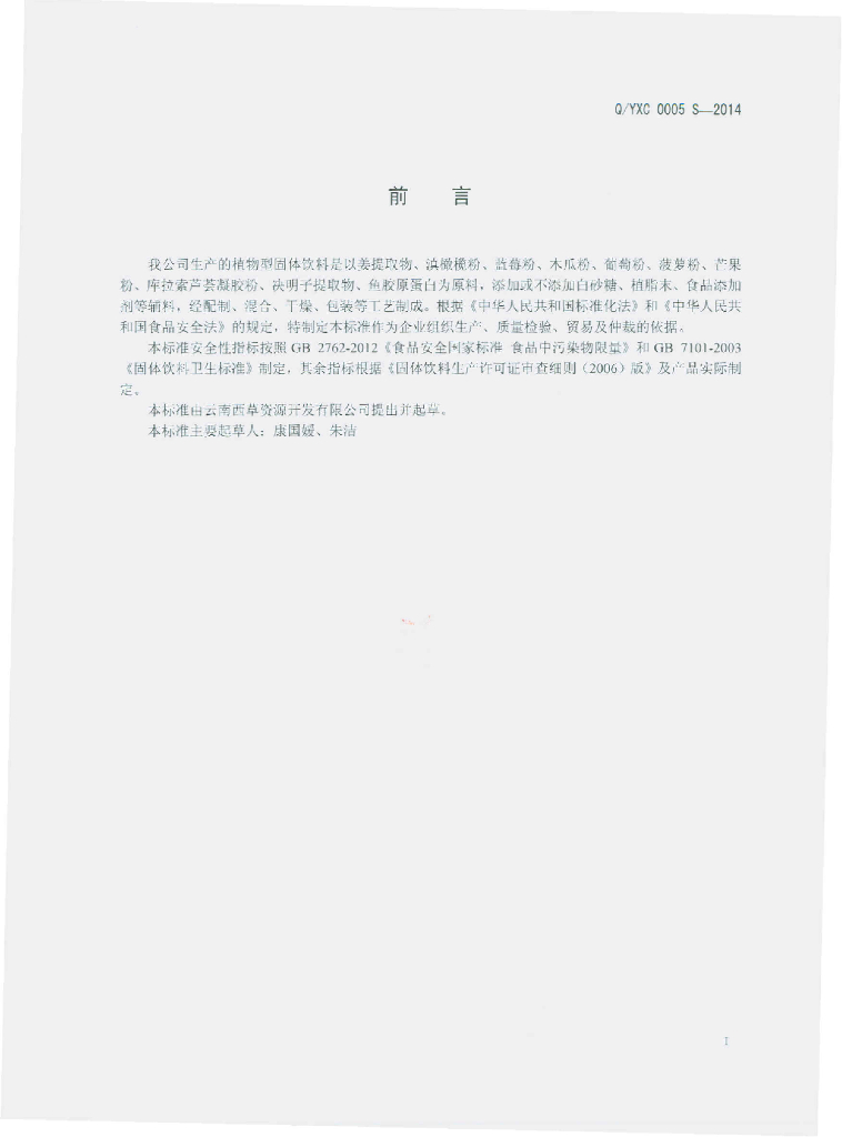 Q/YXC 0005S-2014 标准预览