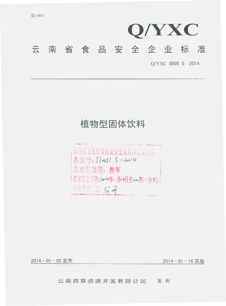 Q/YXC 0005S-2014 标准预览