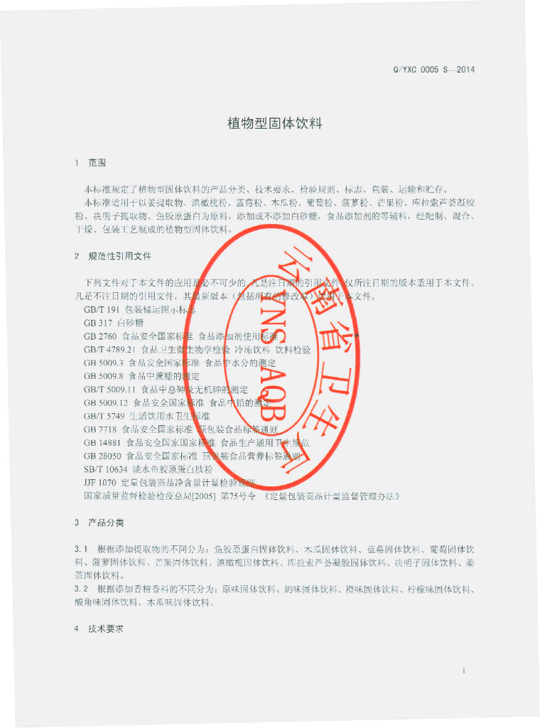 Q/YXC 0005S-2014 标准预览