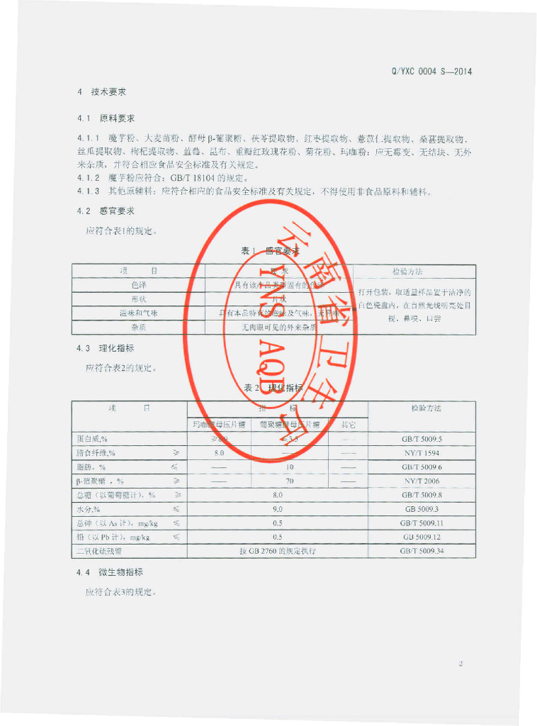 Q/YXC 0004S-2014 标准预览