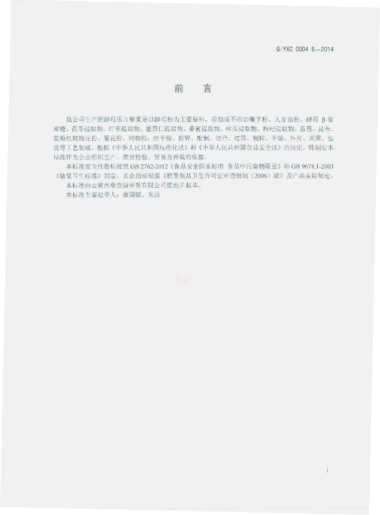 Q/YXC 0004S-2014 标准预览