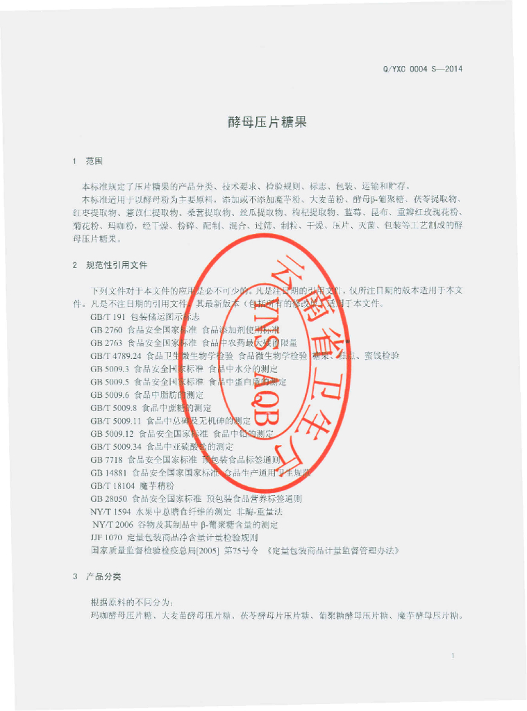 Q/YXC 0004S-2014 标准预览