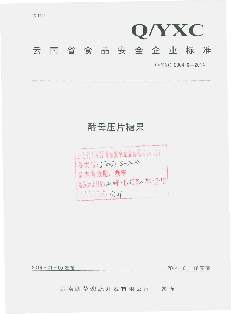 Q/YXC 0004S-2014 标准预览