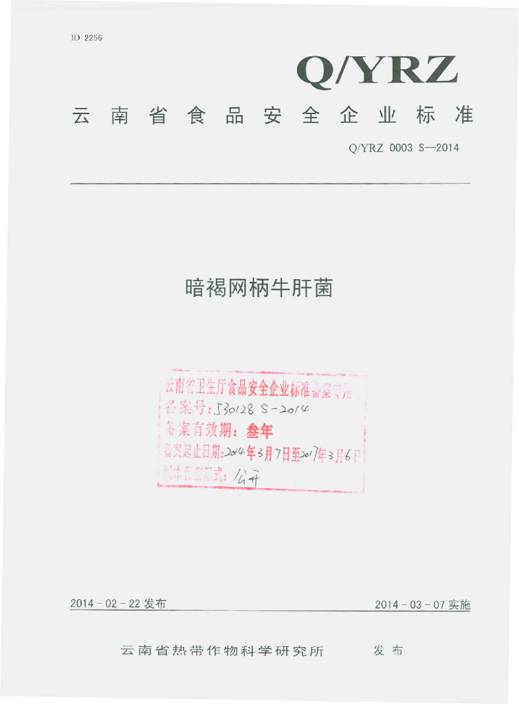 Q/YRZ 0003S-2014 标准预览