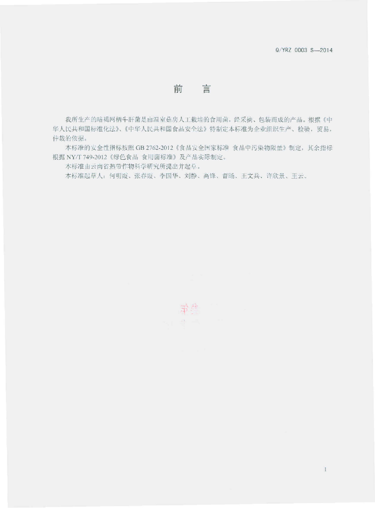 Q/YRZ 0003S-2014 标准预览