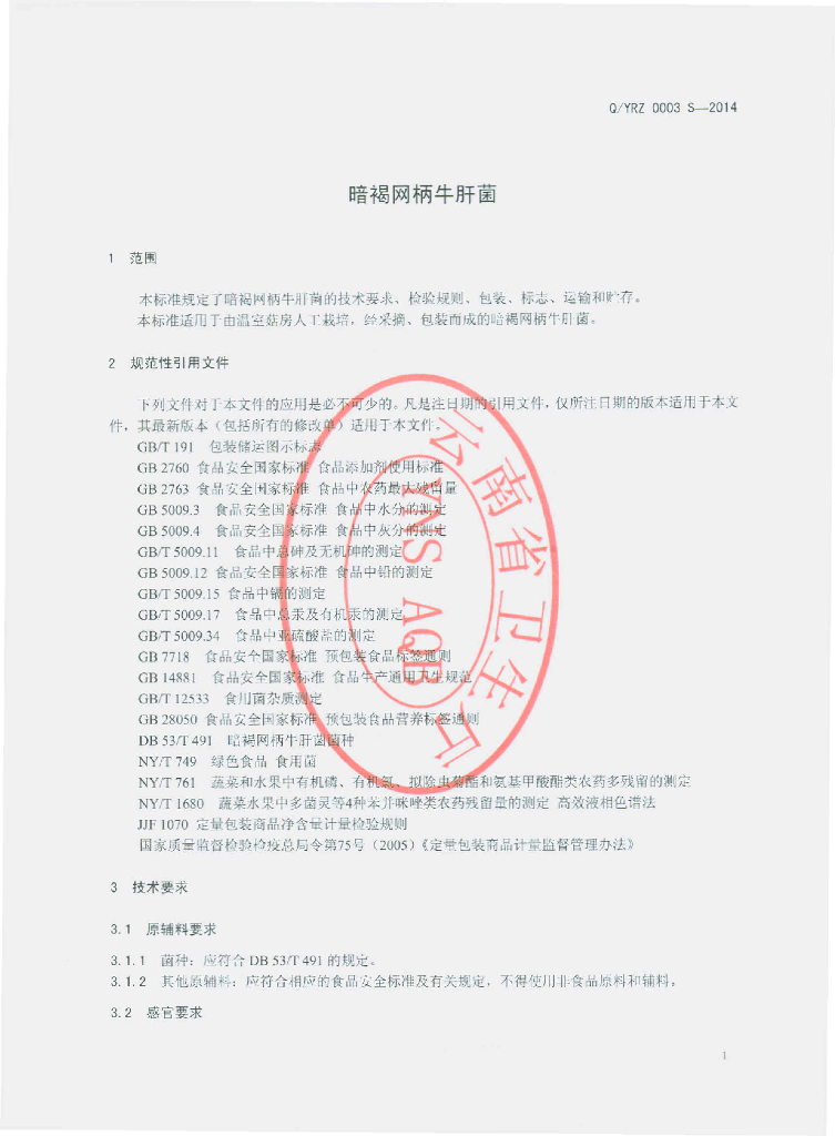 Q/YRZ 0003S-2014 标准预览