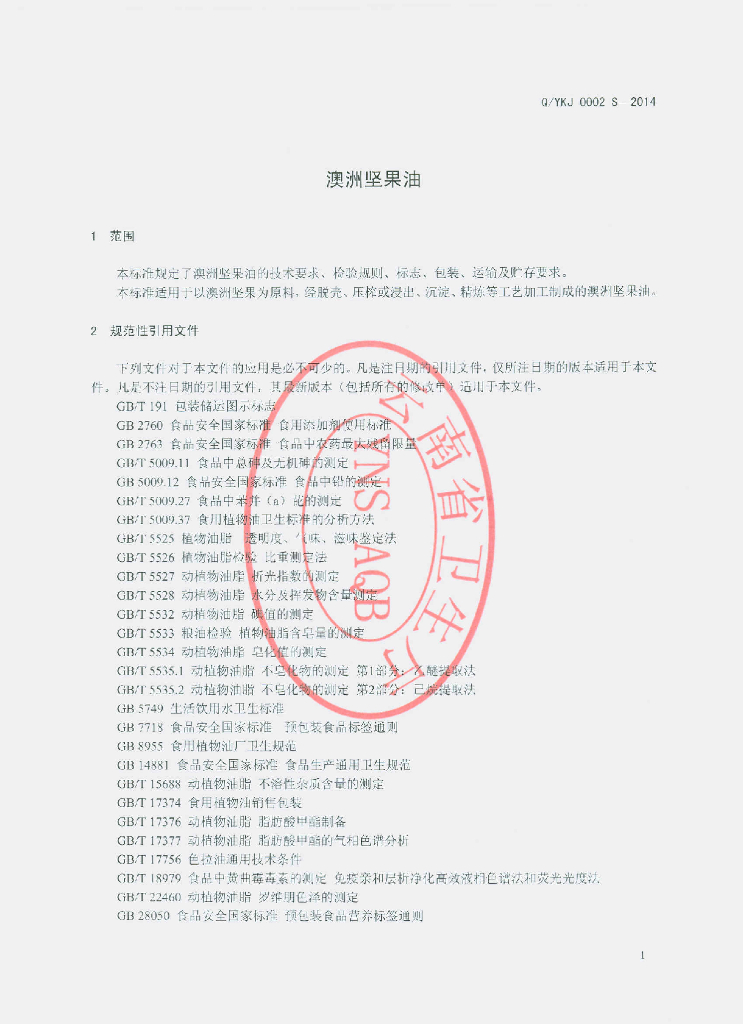 Q/YKJ 0002S-2014 标准预览