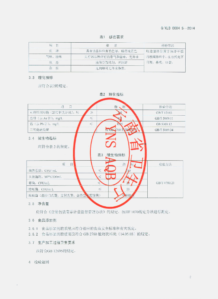 Q/XLB 0004S-2014 标准预览