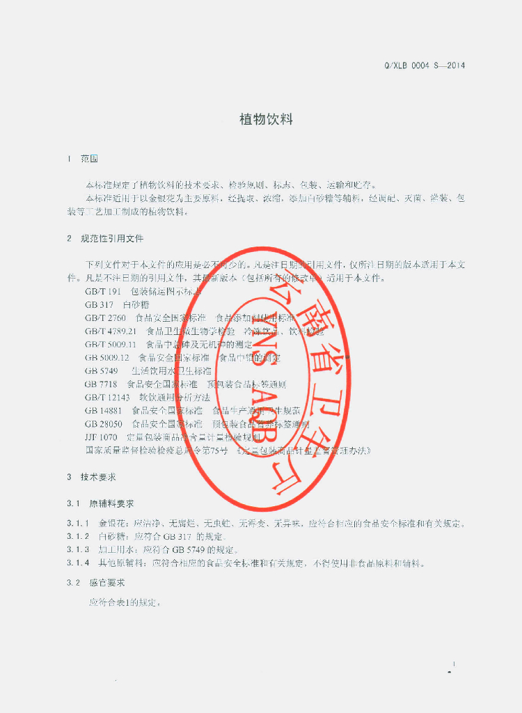 Q/XLB 0004S-2014 标准预览