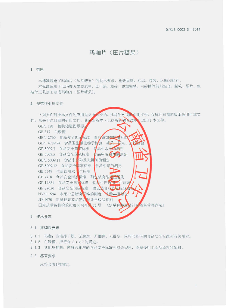 Q/XLB 0003S-2014 标准预览
