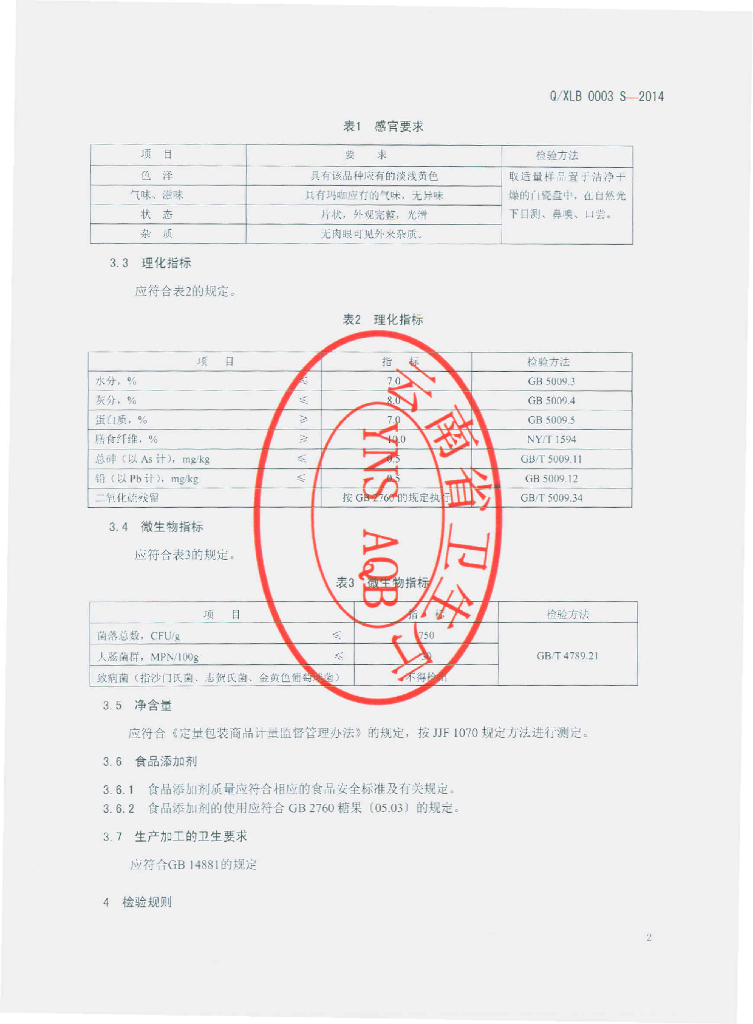 Q/XLB 0003S-2014 标准预览