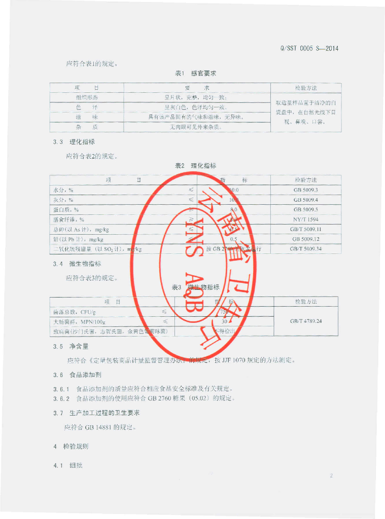 Q/SST 0005S-2014 标准预览