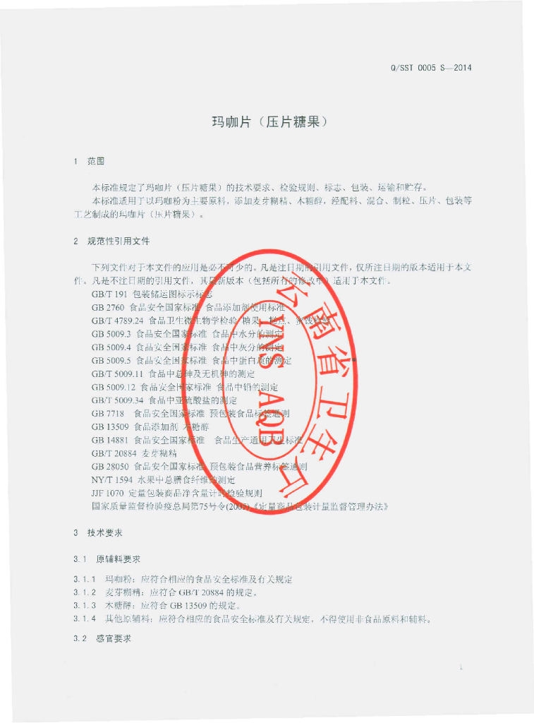 Q/SST 0005S-2014 标准预览