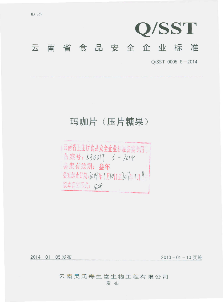 Q/SST 0005S-2014 标准预览