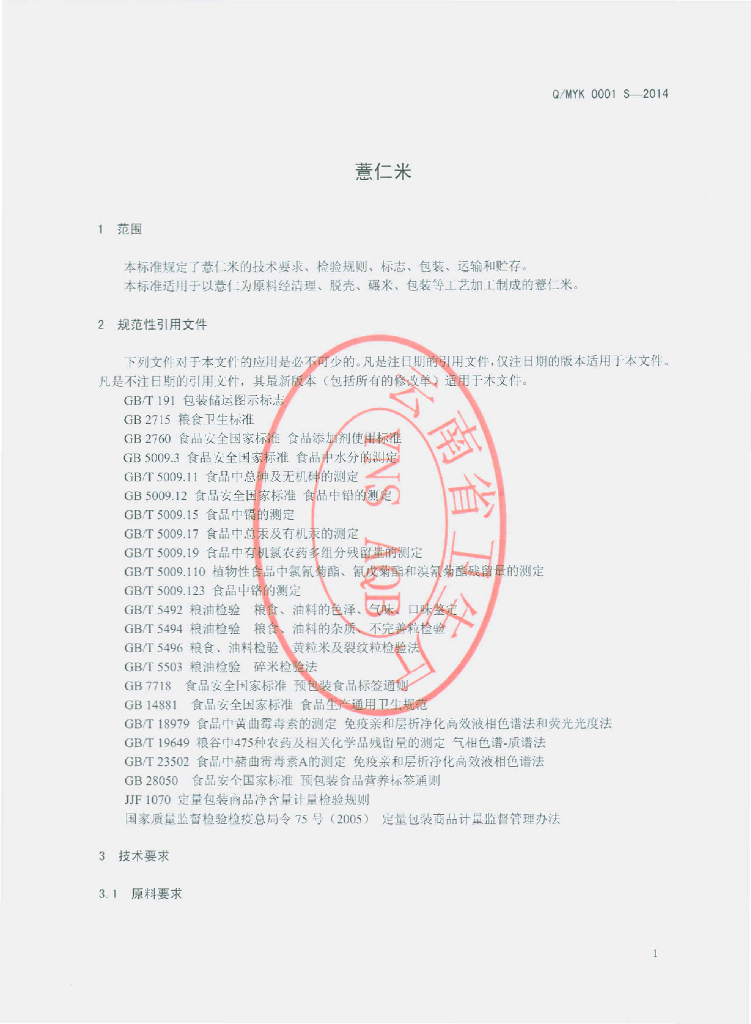Q/MYK 0001S-2014 标准预览