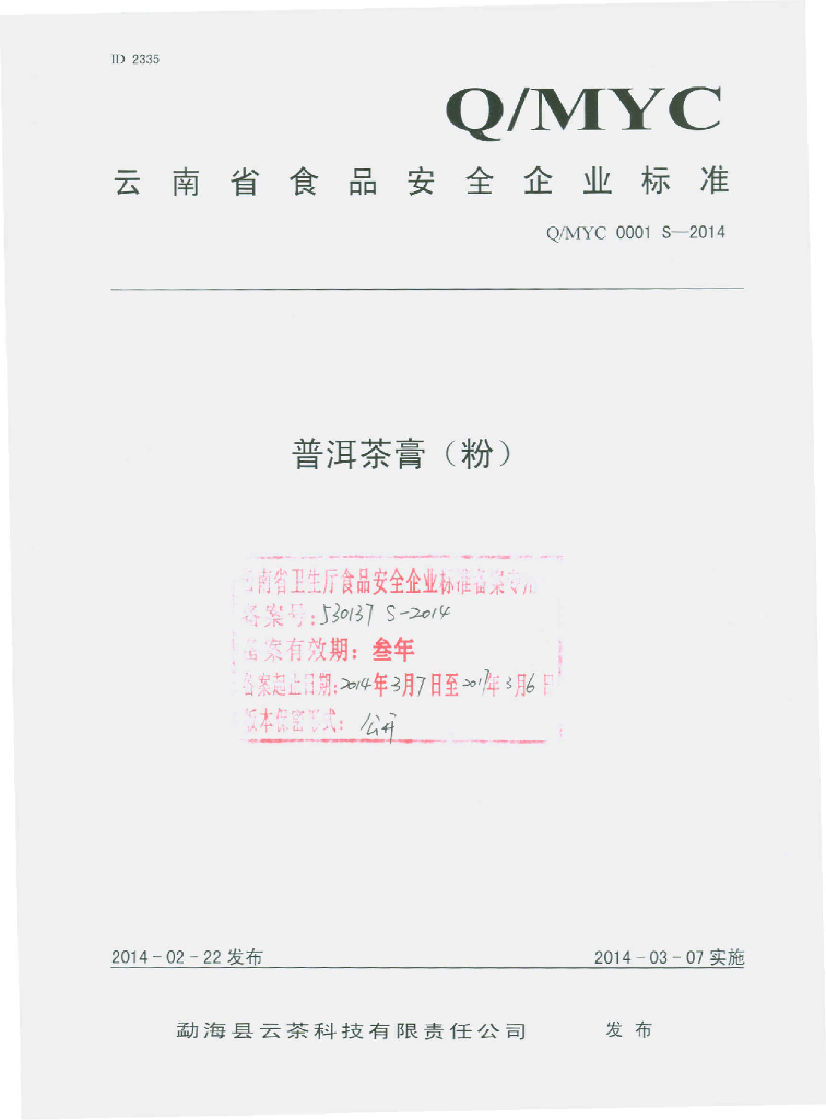 Q/MYC 0001S-2014 标准预览