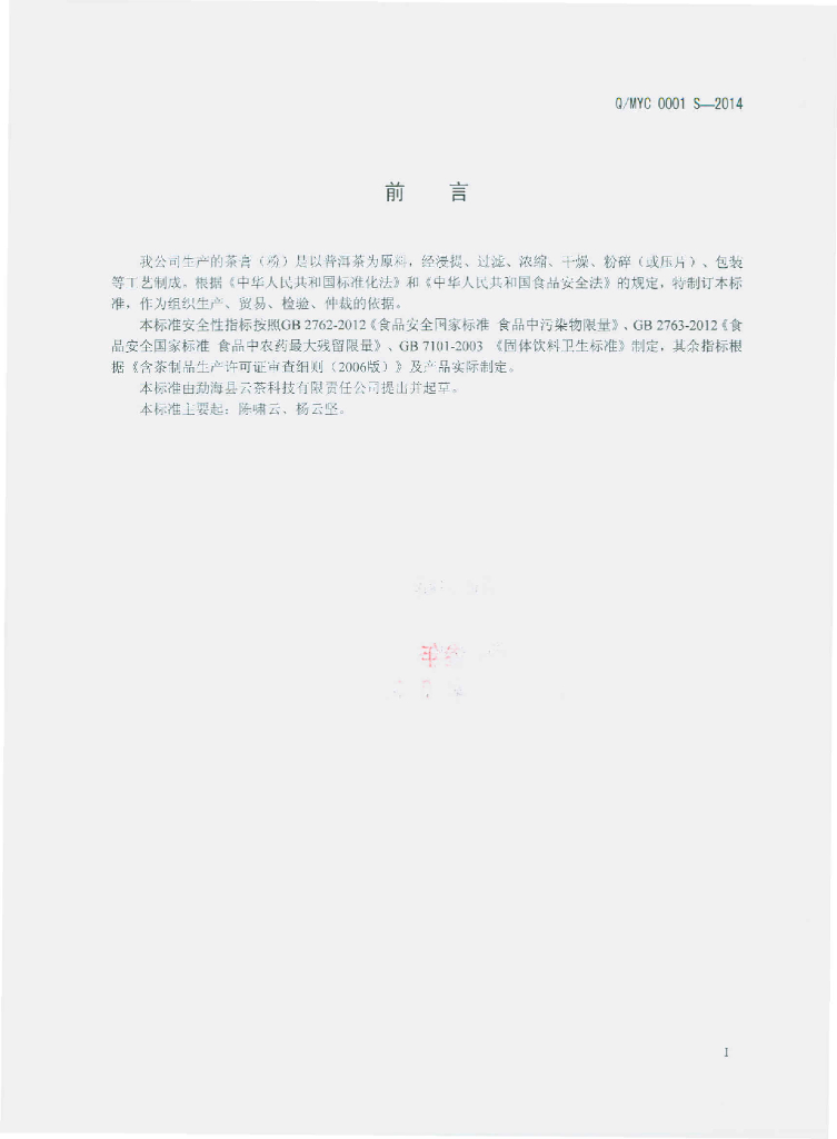 Q/MYC 0001S-2014 标准预览
