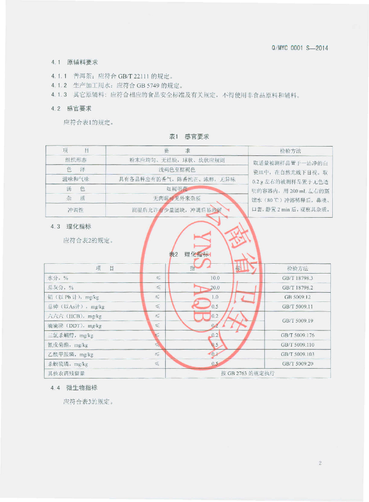 Q/MYC 0001S-2014 标准预览