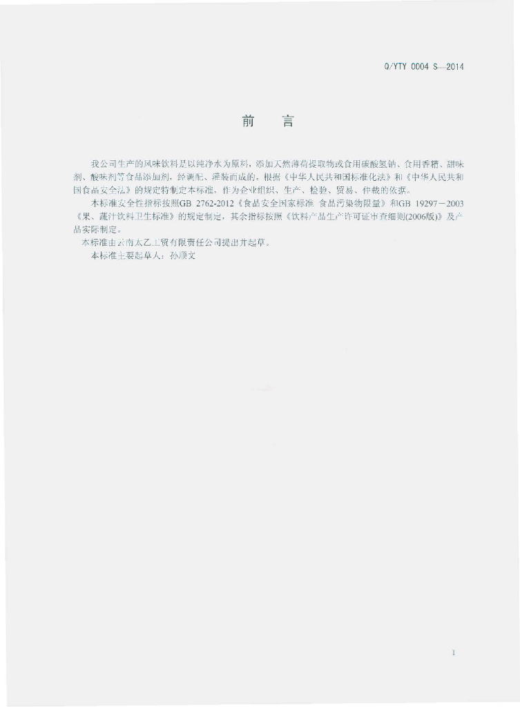 Q/YTY 0004S-2014 标准预览