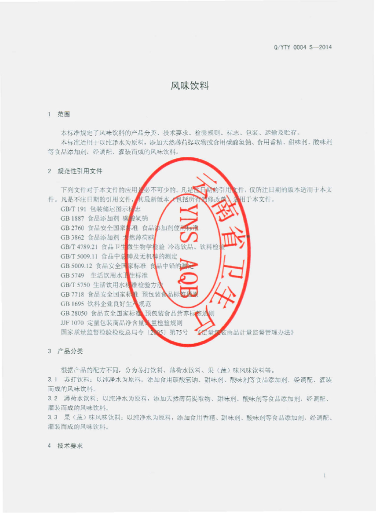 Q/YTY 0004S-2014 标准预览