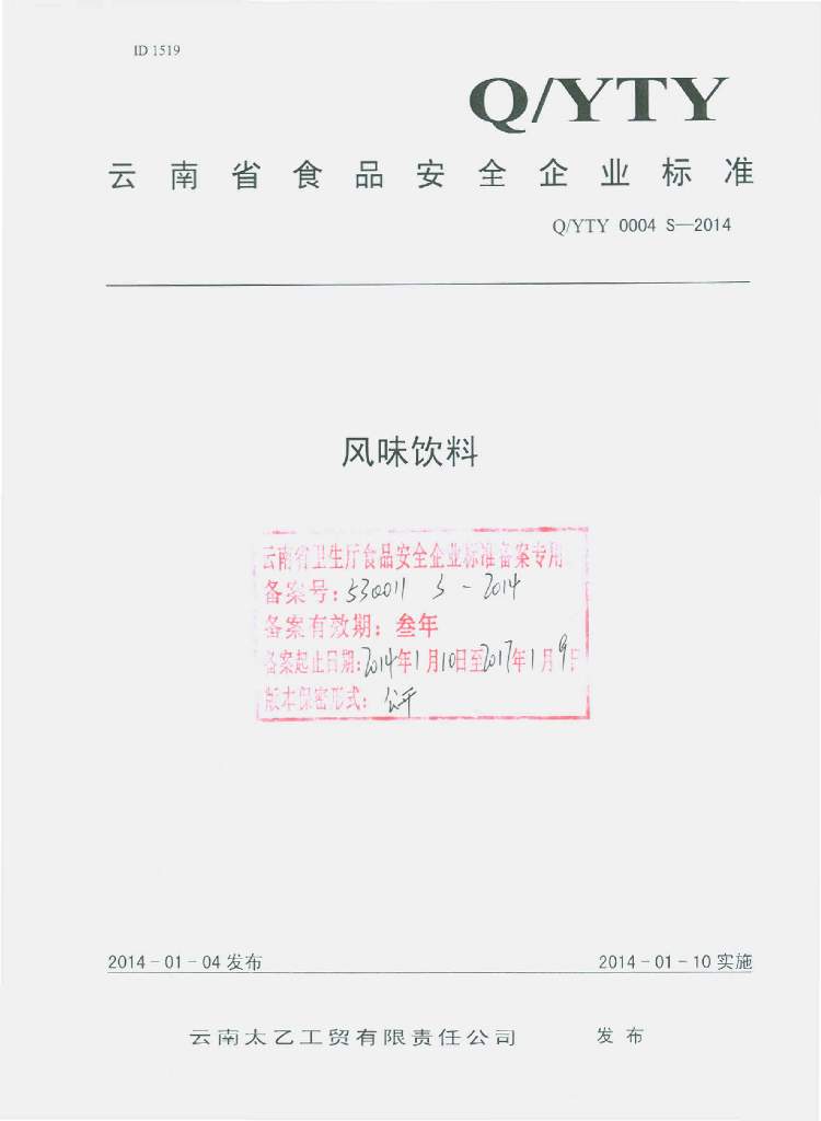 Q/YTY 0004S-2014 标准预览