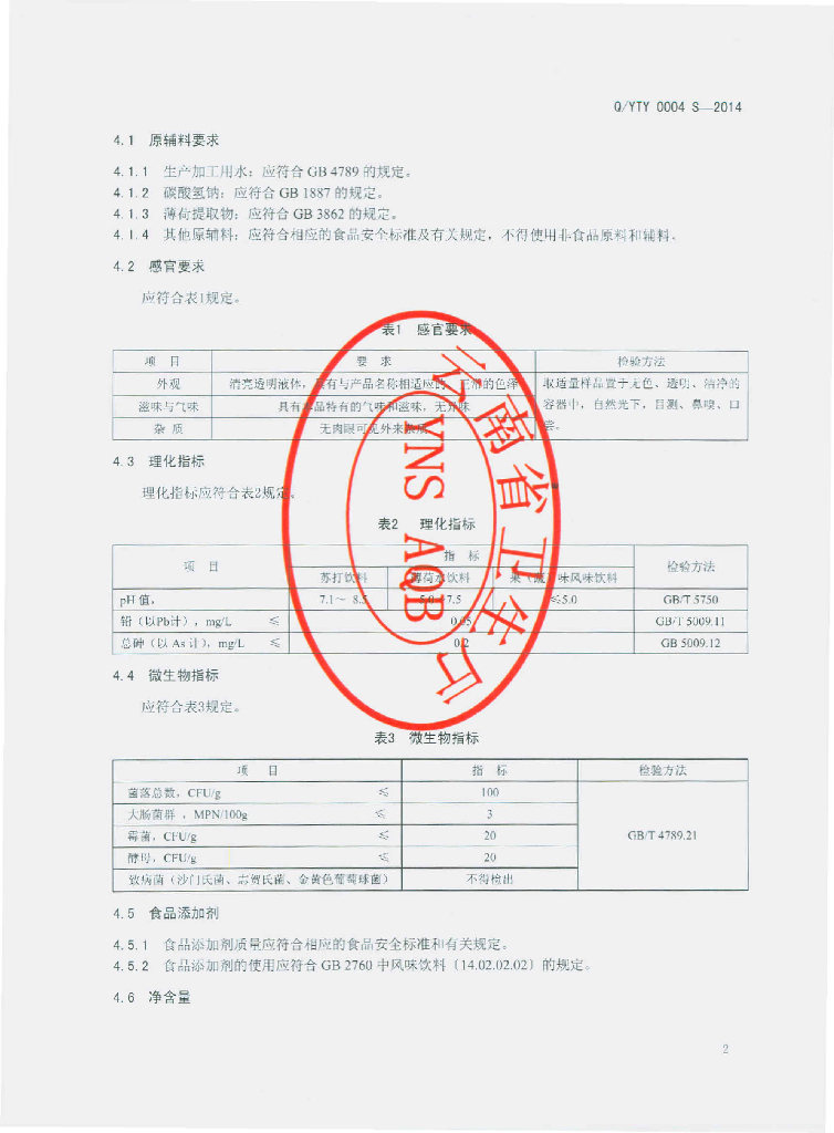 Q/YTY 0004S-2014 标准预览