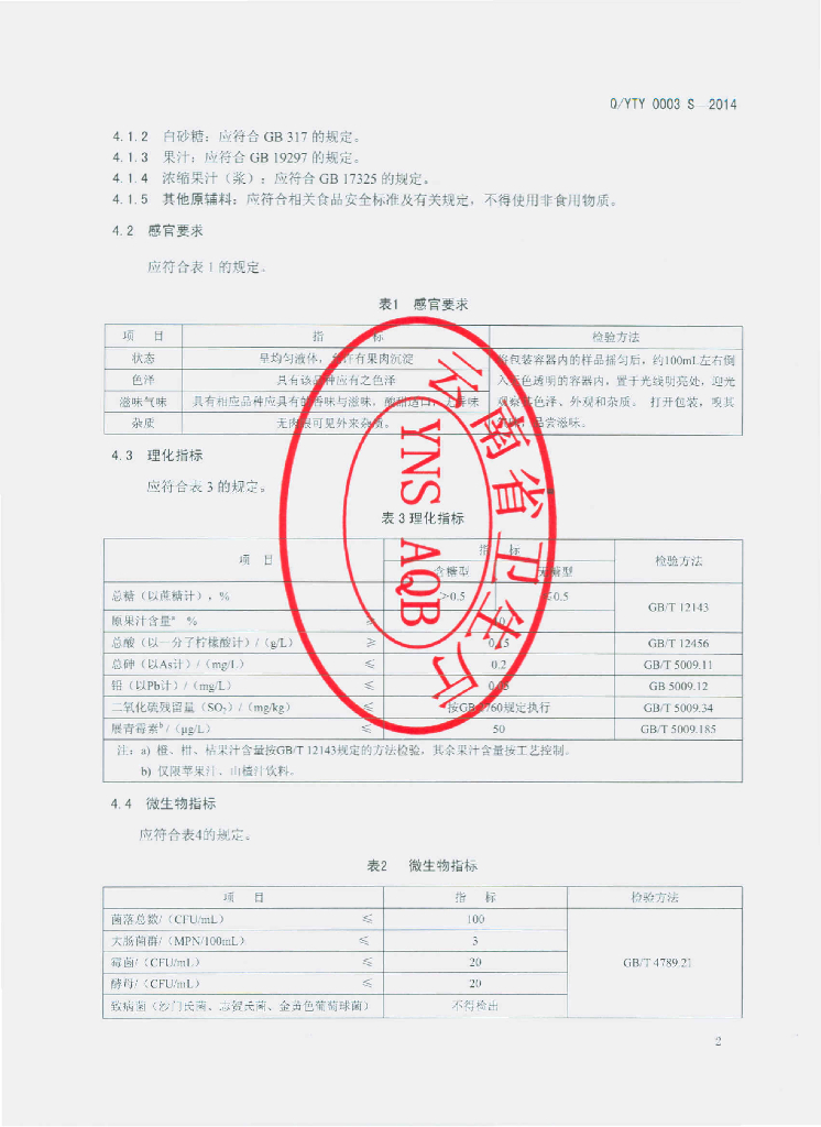 Q/YTY 0003S-2014 标准预览