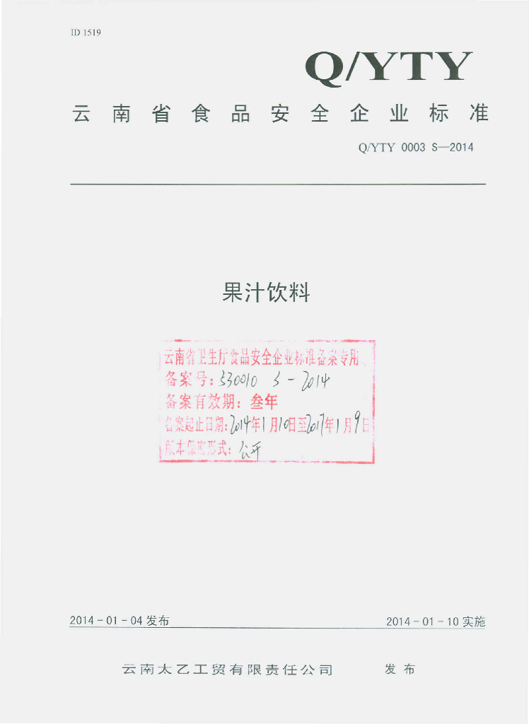 Q/YTY 0003S-2014 标准预览