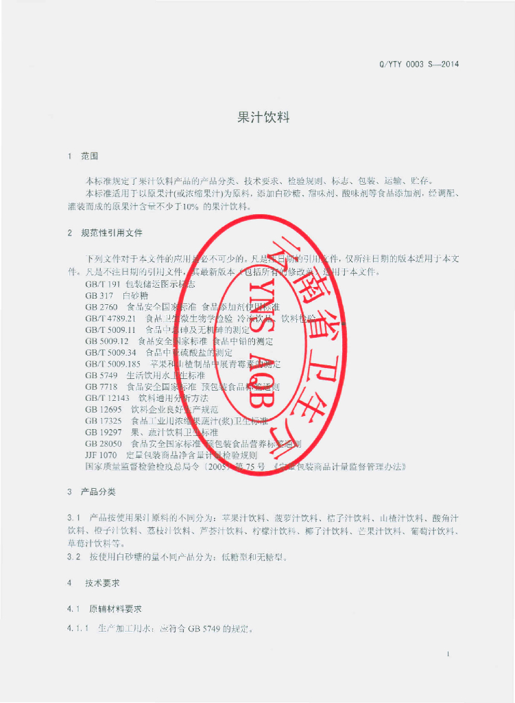 Q/YTY 0003S-2014 标准预览