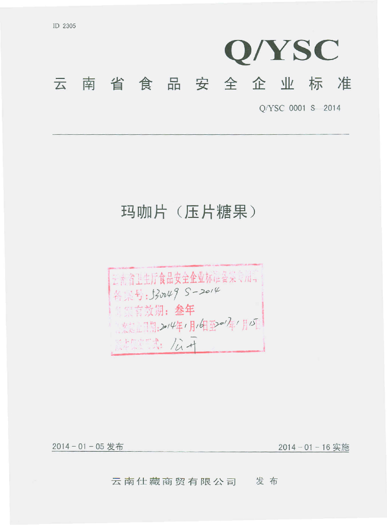 Q/YSC 0001S-2014 标准预览