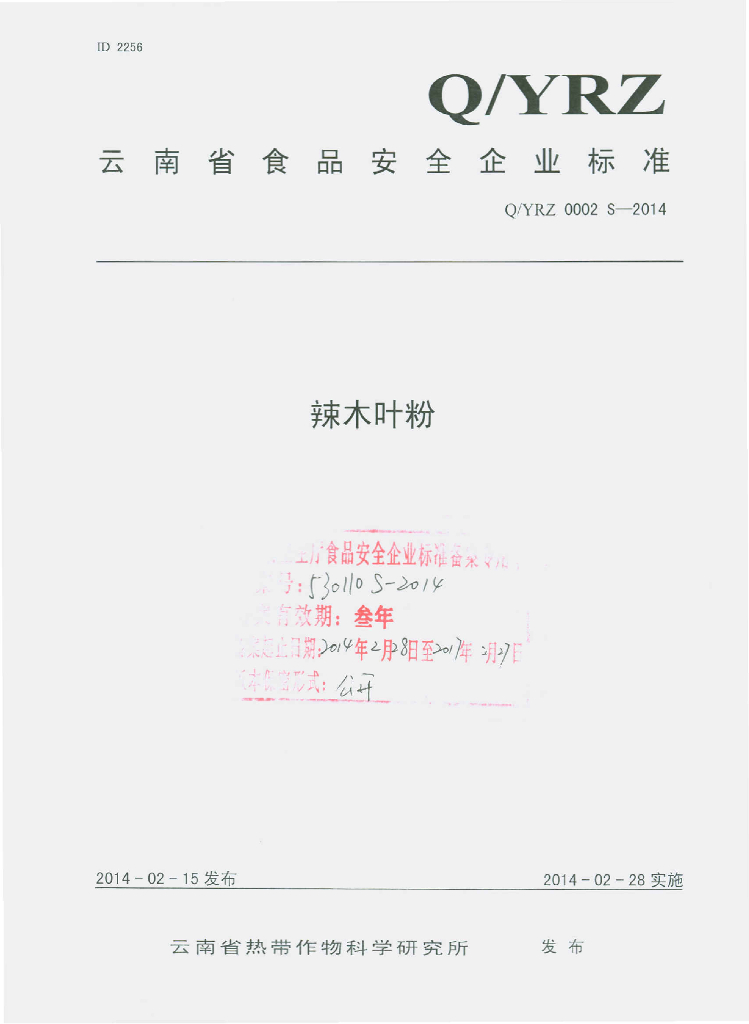 Q/YRZ 0002S-2014 标准预览