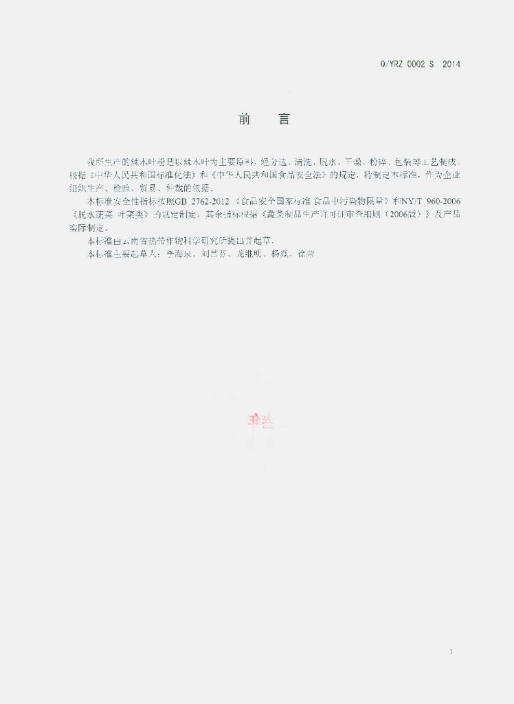 Q/YRZ 0002S-2014 标准预览