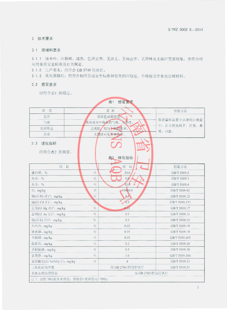 Q/YRZ 0002S-2014 标准预览