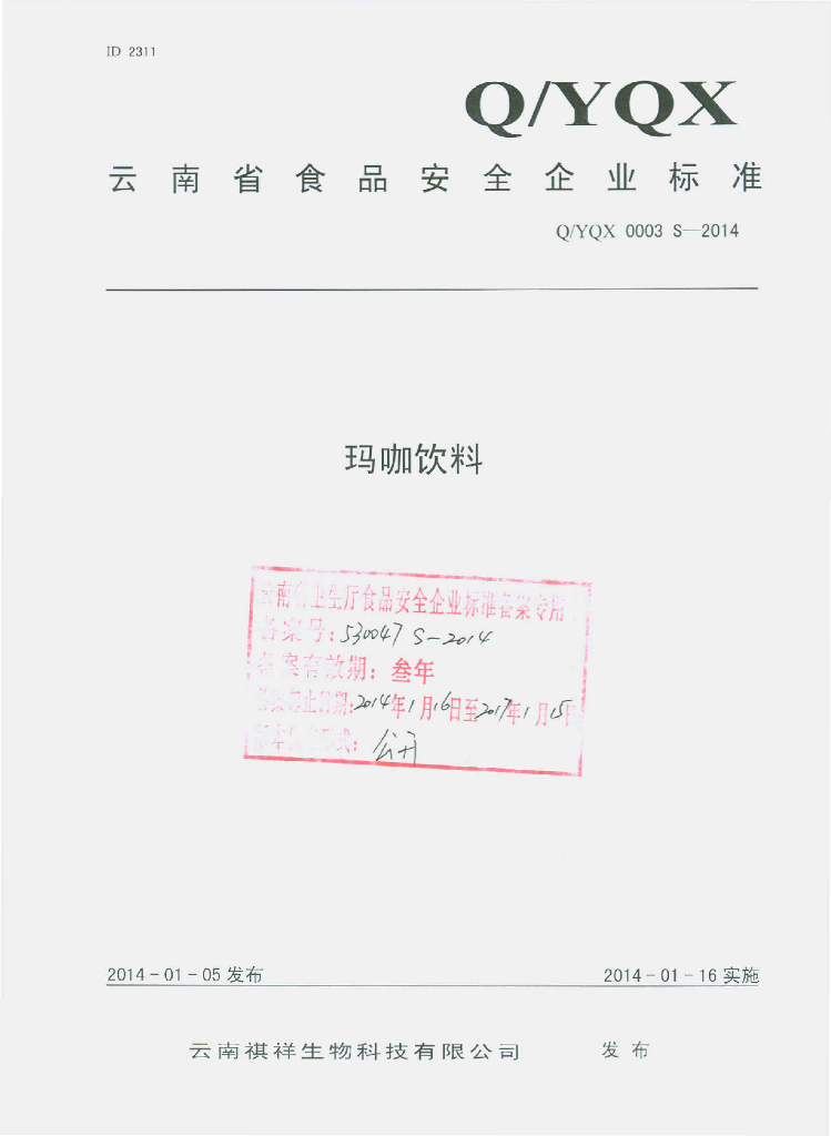 Q/YQX 0003S-2014 标准预览