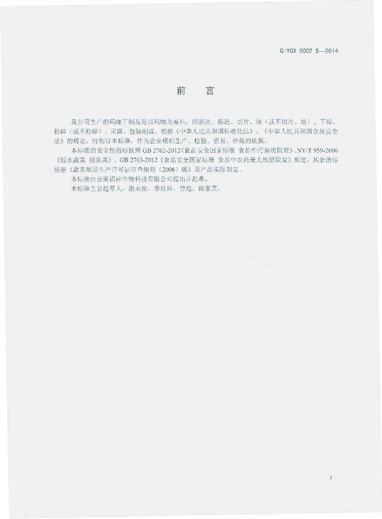 Q/YQX 0002S-2014 标准预览