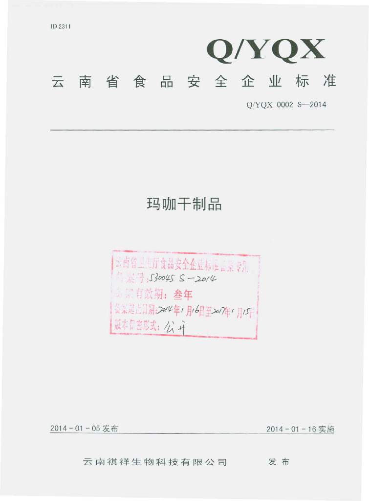 Q/YQX 0002S-2014 标准预览