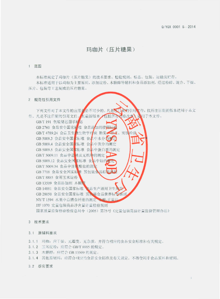 Q/YQX 0001S-2014 标准预览