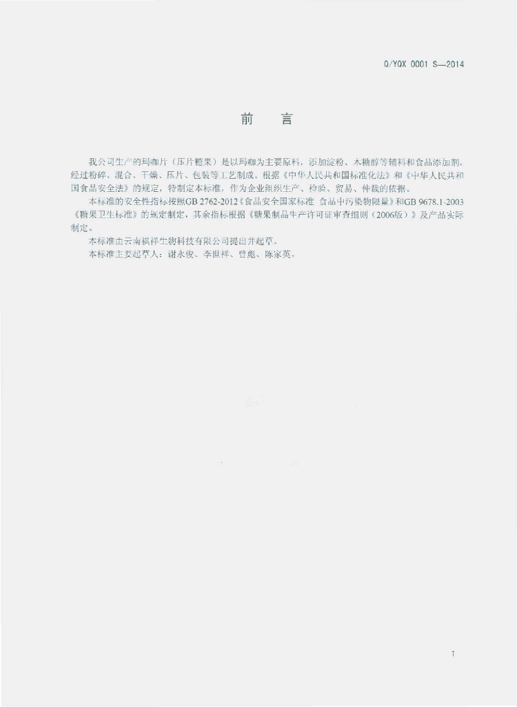 Q/YQX 0001S-2014 标准预览