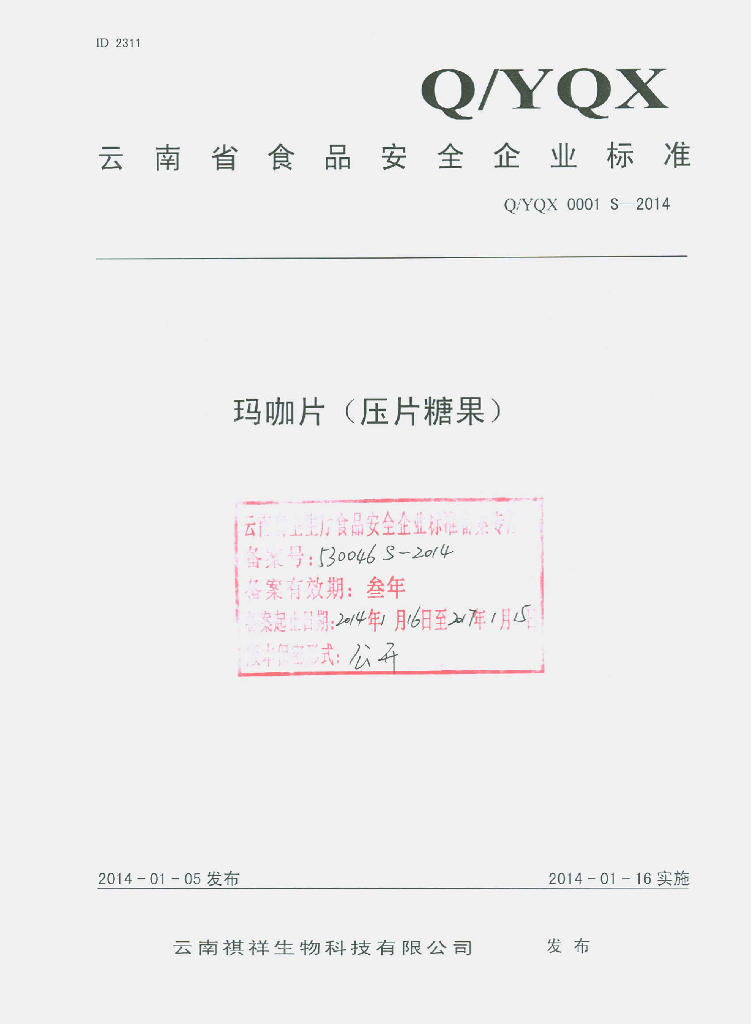 Q/YQX 0001S-2014 标准预览
