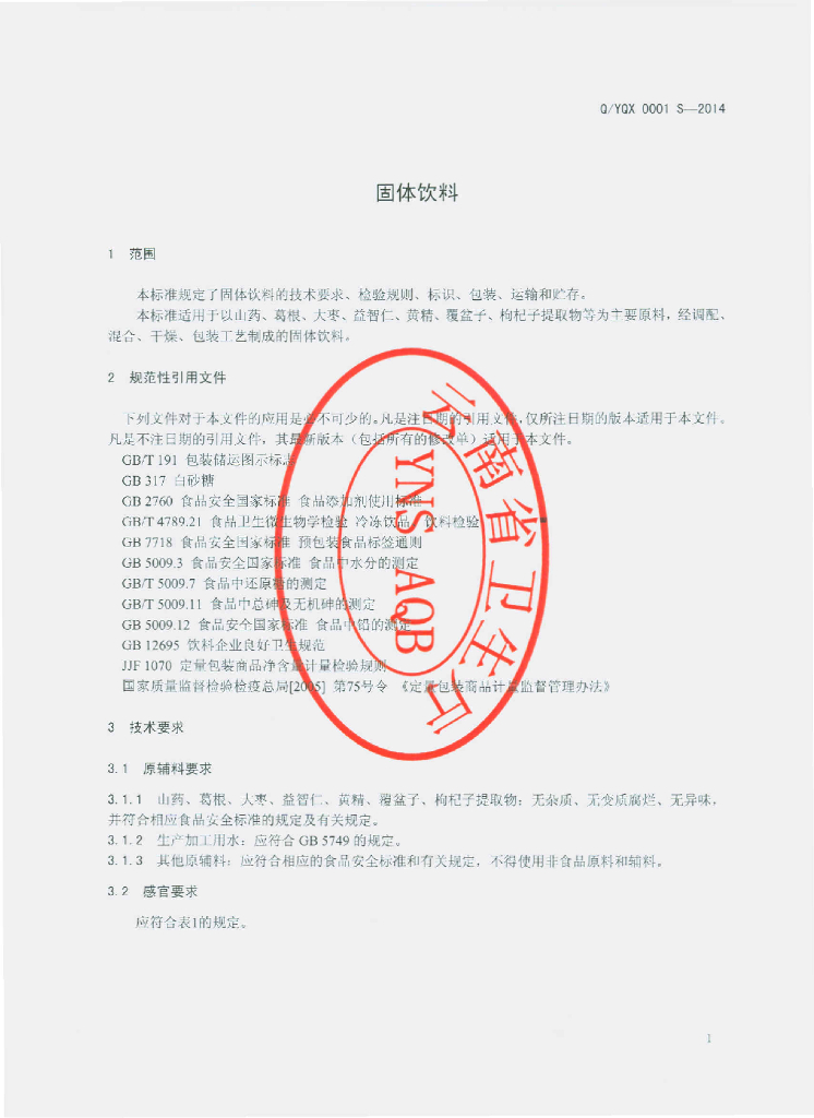 Q/YQX 0001S-2014 标准预览