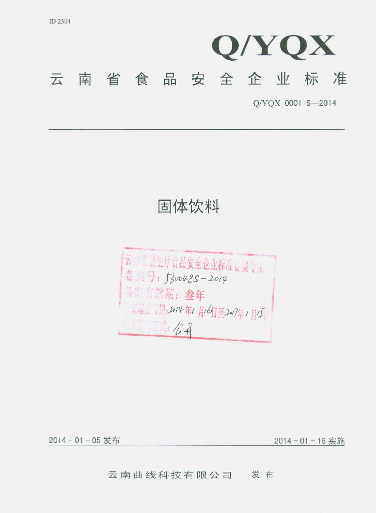 Q/YQX 0001S-2014 标准预览