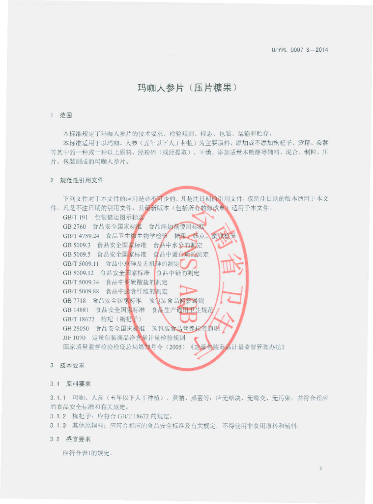 Q/YPL 0007S-2014 标准预览